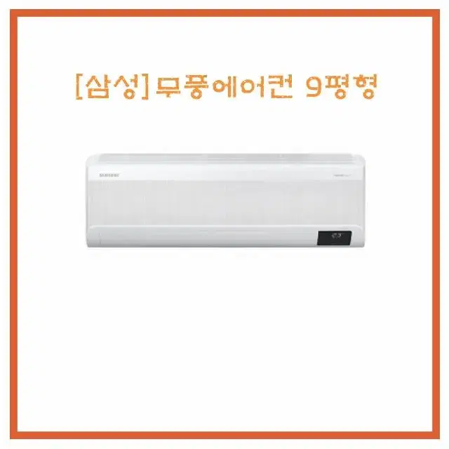 [렌탈/최대지원][삼성] 무풍에어컨 9평형