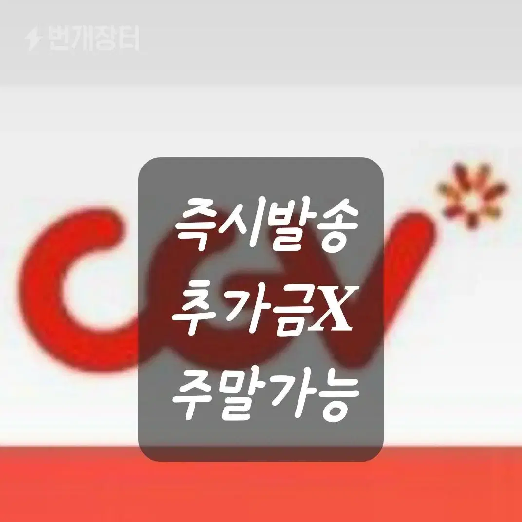 cgv 대리예매 (주말가능, 추가금없음)