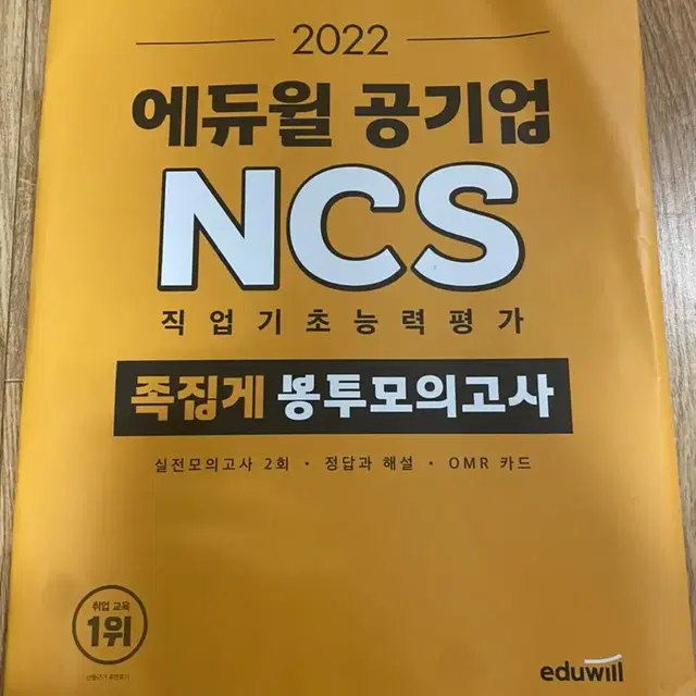 2022 에듀윌 공기업 족집게 봉투모의고사