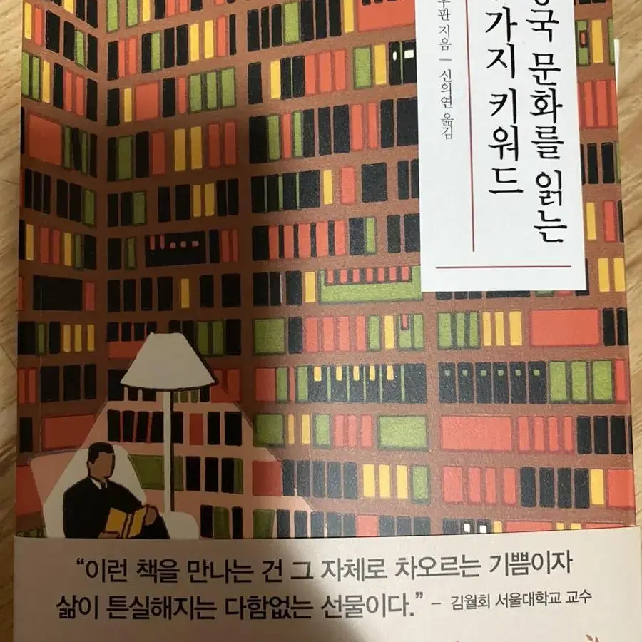 [새책] 중국문화를 읽는 6가지 키워드