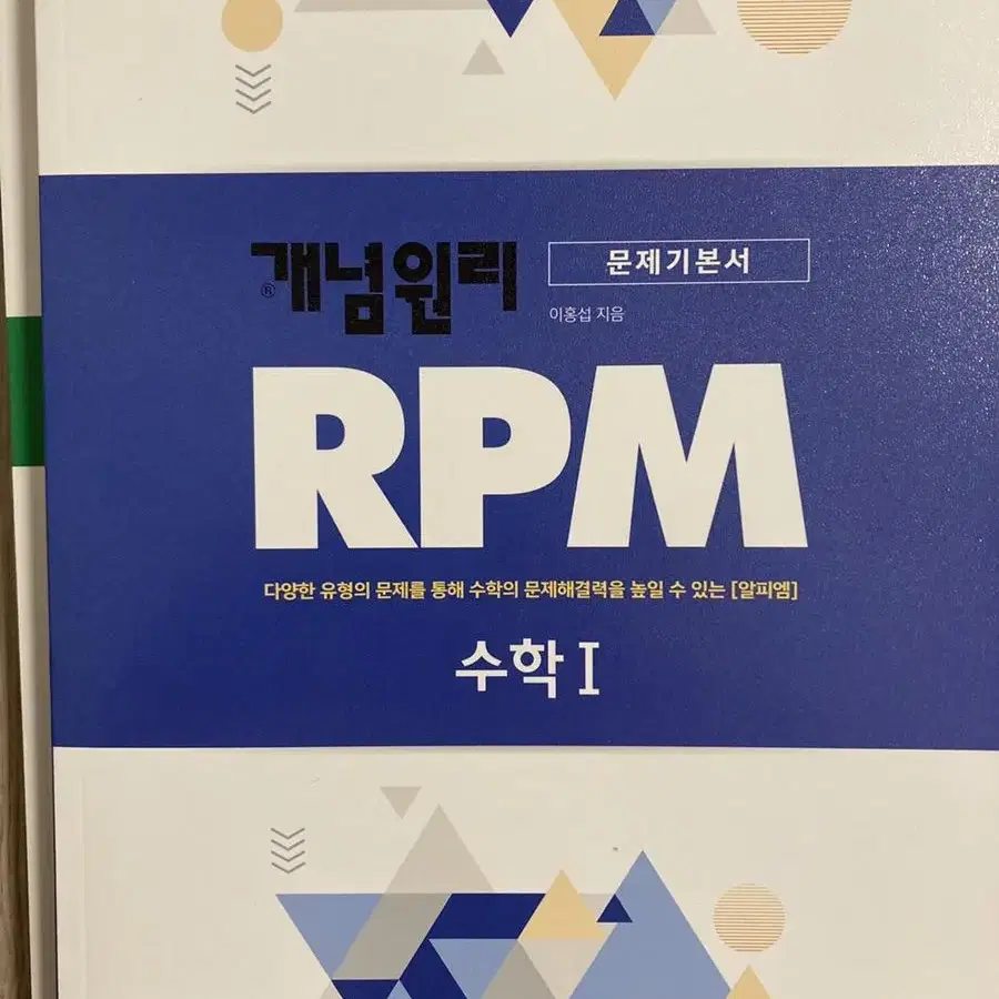 개념원리 rpm 수1