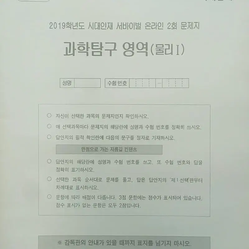 수능 물리학 시대인재 서바이벌 모의고사 온라인 2회 물리1