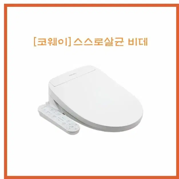 [렌탈/최대지원]  코웨이 스스로살균 비데