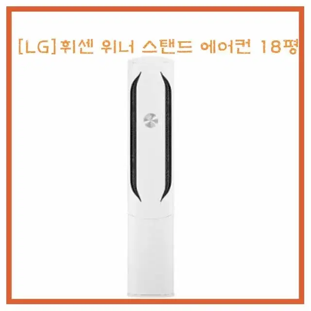 [렌탈/최대지원] [LG] 휘센 위너 스탠드 에어컨 18평형