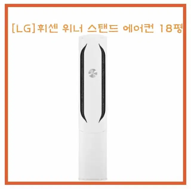 [렌탈/최대지원] [LG] 휘센 위너 스탠드 에어컨 18평형