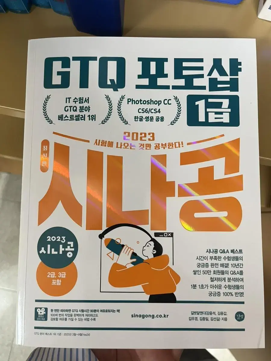 GTQ포토샵 시나공 1급 (새책)