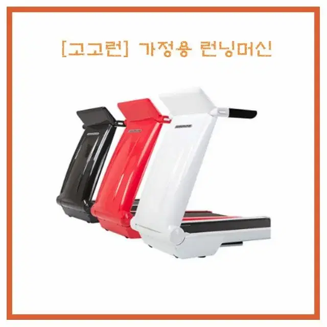 [렌탈/최대지원] 고고런 런닝머신