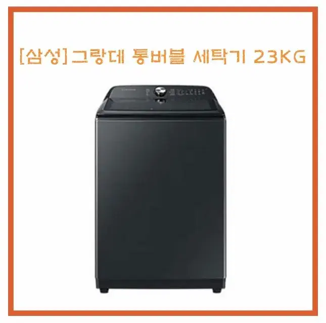 [렌탈/최대지원] [삼성] 그랑데 통버블 세탁기 23kg 블랙 케비어