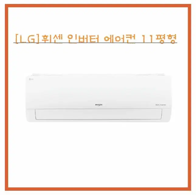 [렌탈/최대지원] [LG] 휘센 인버터 벽걸이 에어컨 11평형