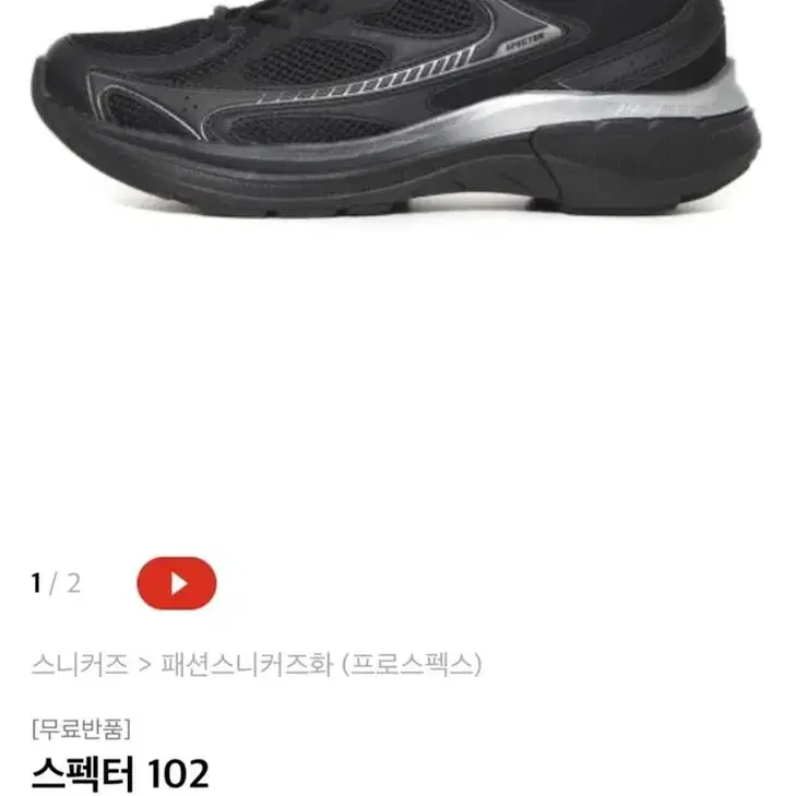 스펙터102 검정 운동화 포르스펙스 245