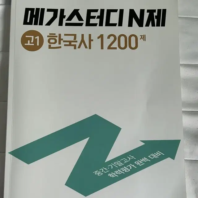 메가스터디 한국사 새 책(필기X) 고1