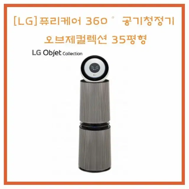 [렌탈/최대지원] [LG] 퓨리케어 360도 공기청정기 35평형