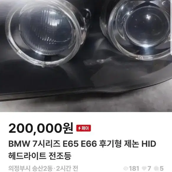 BMW7시리즈 2006부터2008년식까 운전석 쪽. 통라이트 판매중입니다