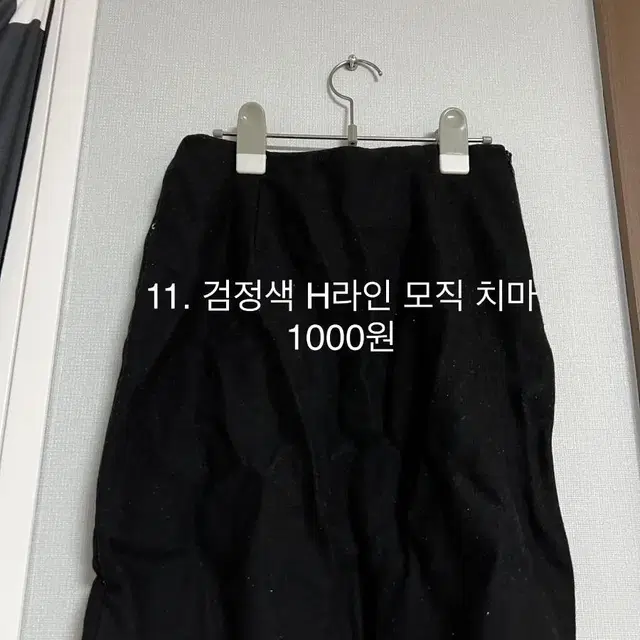 옷장정리 검정 H라인 치마