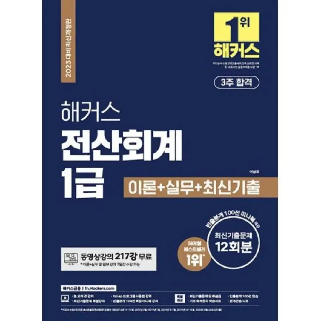 23년 해커스 전산회계 1급 (새책)