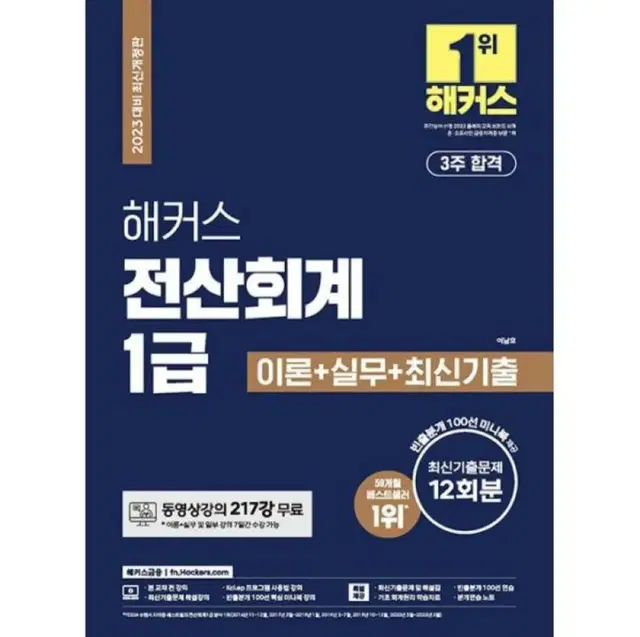 23년 해커스 전산회계 1급 (새책)