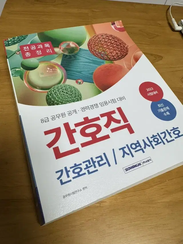 8급 간호직 공무원 지역사회간호 간호관리 기본서