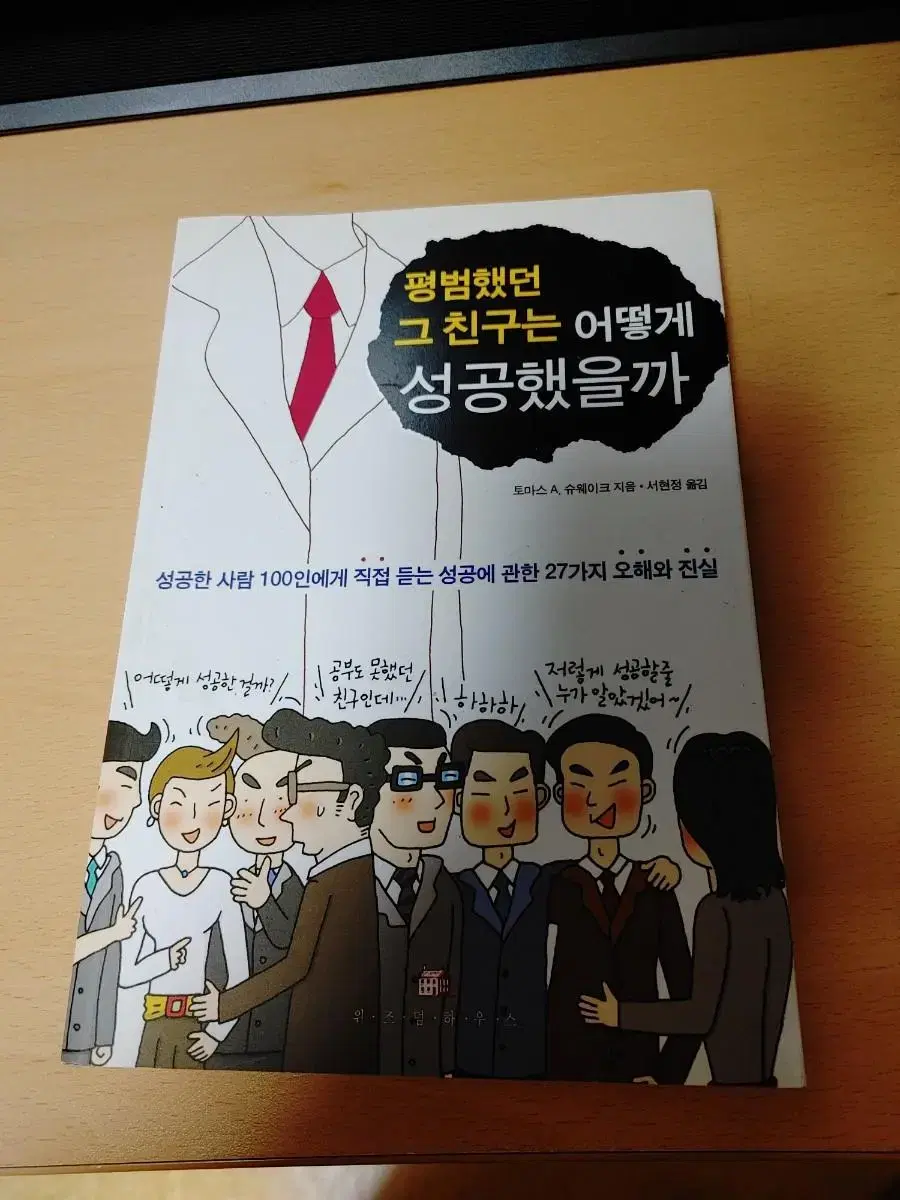 평범했던 그 친구는 어떻게 성공했을까