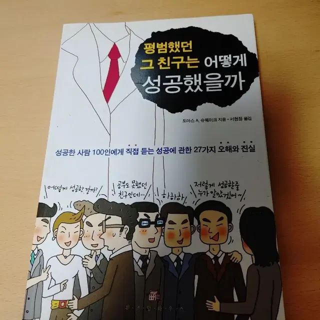 평범했던 그 친구는 어떻게 성공했을까