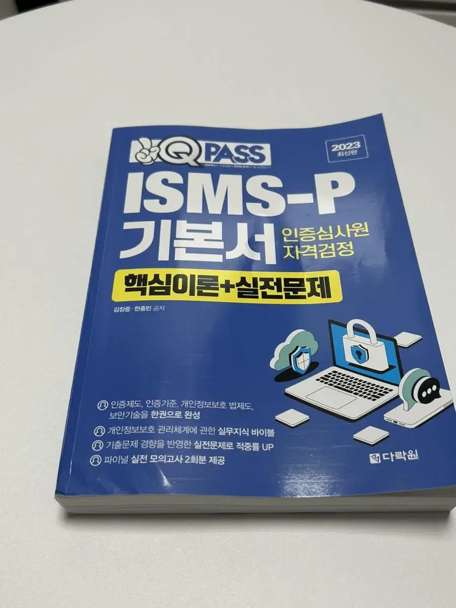 isms-p 기본서 인증심사원