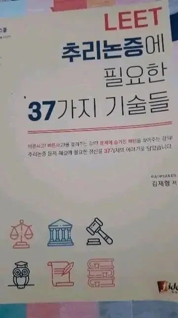 (새 책) 리트 추리논증에 필요한 37가지 기술 Leet 2023