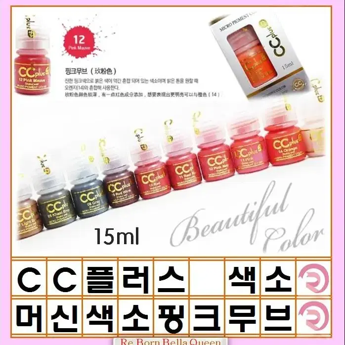 핑크무브 CC 씨씨플러스 머신용 색소 액상 반영구 화장 색소 15ml