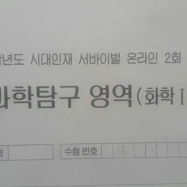 수능 화학 시대인재 서바이벌 모의고사 온라인 2회 화학1