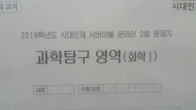 수능 화학 시대인재 서바이벌 모의고사 온라인 2회 화학1