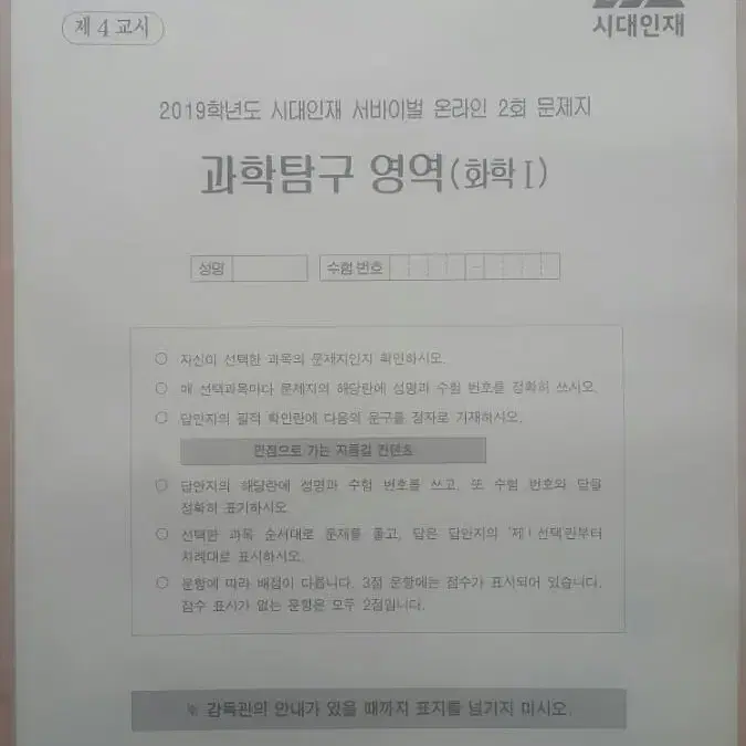 수능 화학 시대인재 서바이벌 모의고사 온라인 2회 화학1