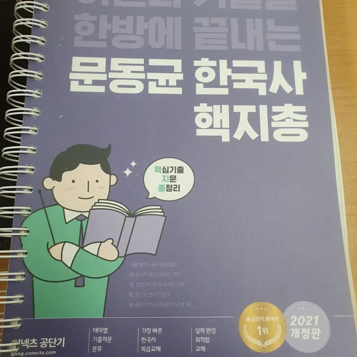 공단기 문동균 한국사 핵지총