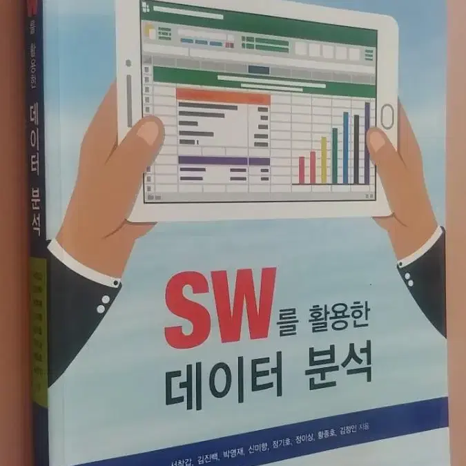 SW를 활용한 데이터 분석