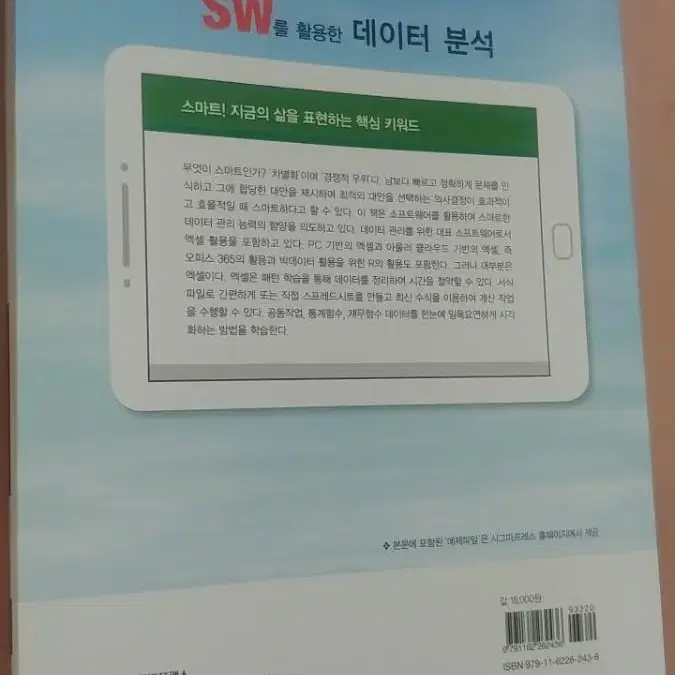 SW를 활용한 데이터 분석