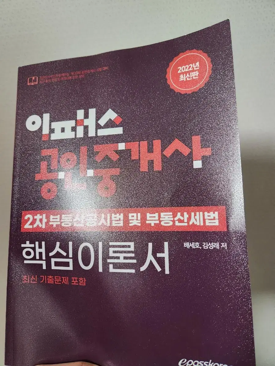 이패스 공인중개사 핵심이론서 2권다 팝니다