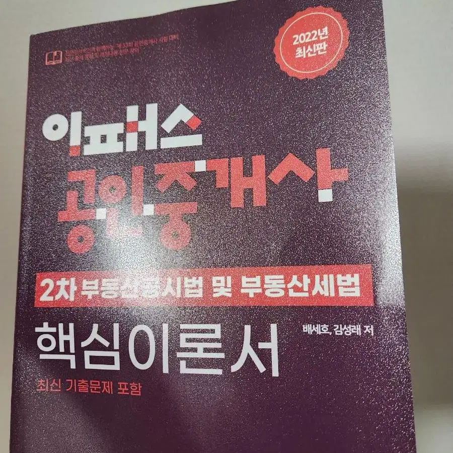 이패스 공인중개사 핵심이론서 2권다 팝니다