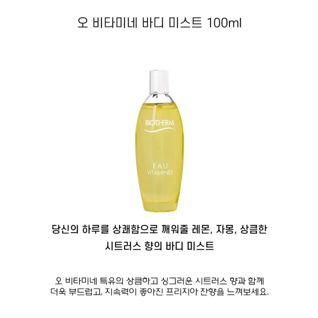 비오템 오 비타미네 바디 미스트 100ml