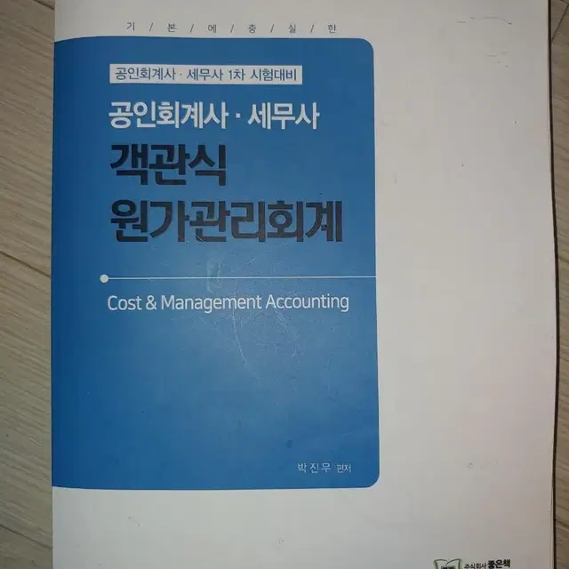 객관식 원가관리회계 박진우