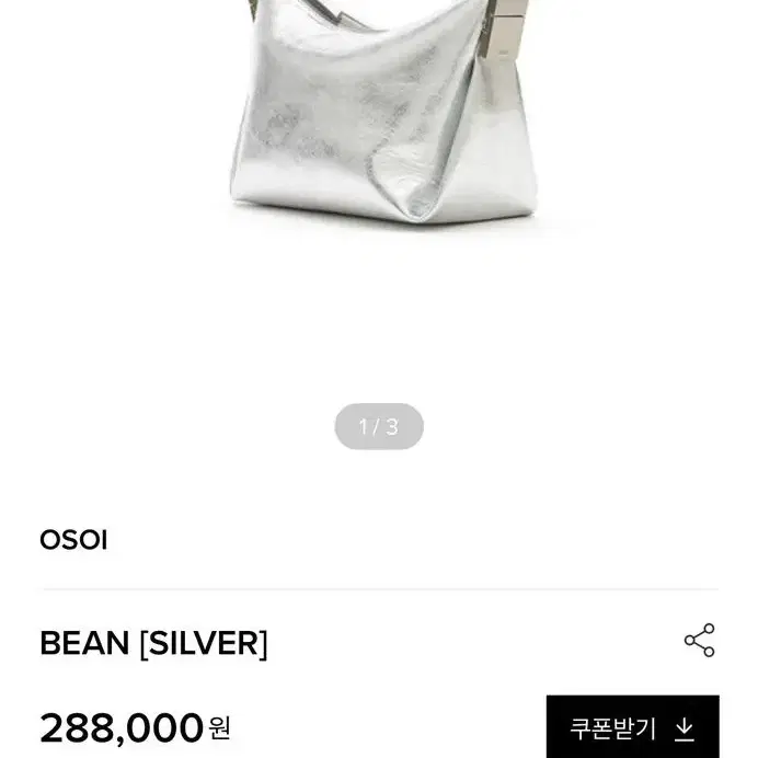 [1회미만착용] 오소이 실버백 빈 bean