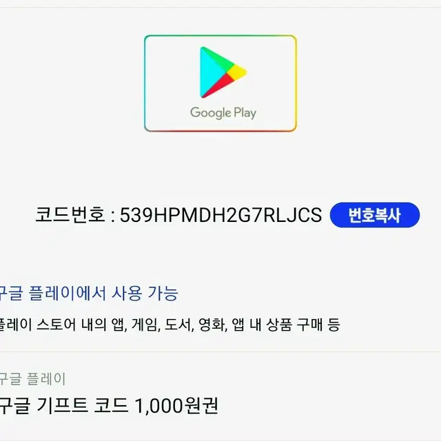 구글기프트카드 1000원권 1장