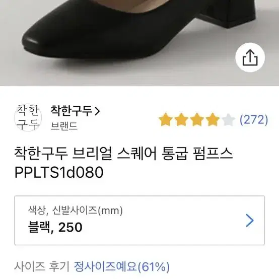 착한구두 브리얼 스퀘어 통굽 펌프스 250