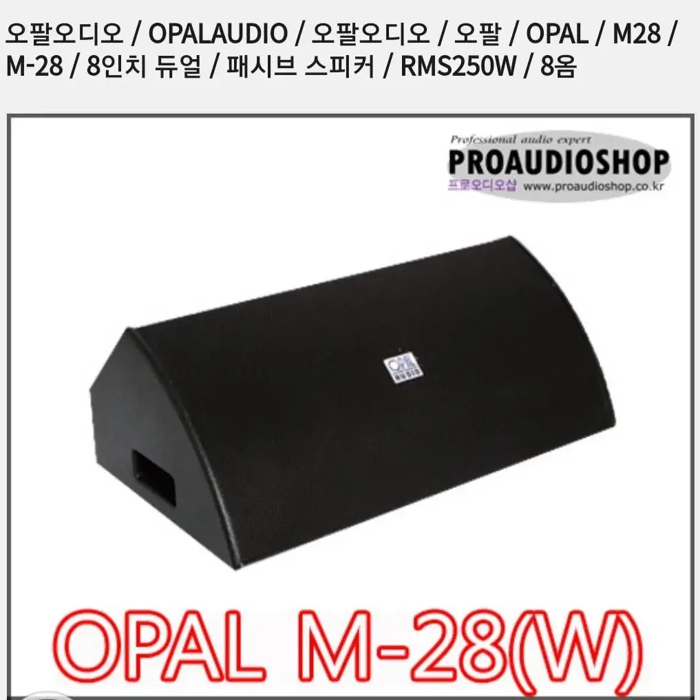 OPAL M-28(W)듀얼페시브스피커 2통블렉 교회무대7080 음악 방송