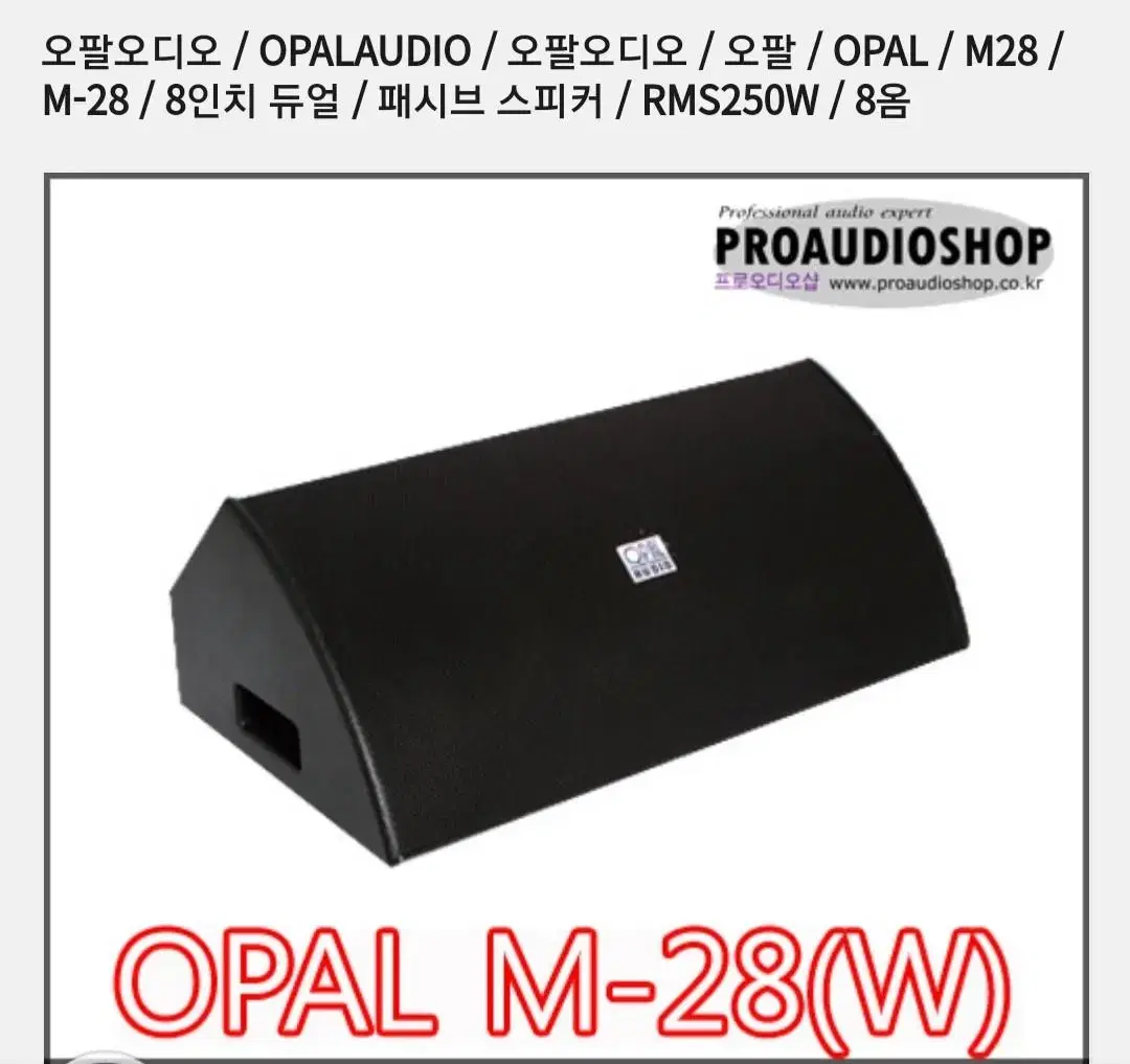 OPAL M-28(W)듀얼페시브스피커 2통블렉 교회무대7080 음악 방송