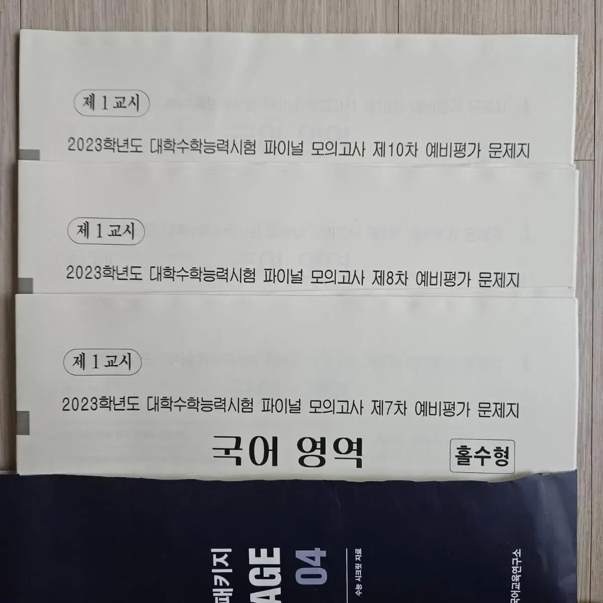 2023 이감 파이널 패키지 7,8,10일괄