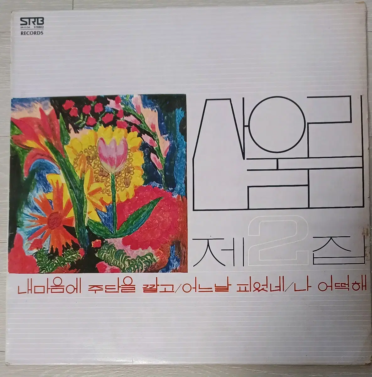 산울림LP 78년2집 초반 내마음에 주단을깔고 NM