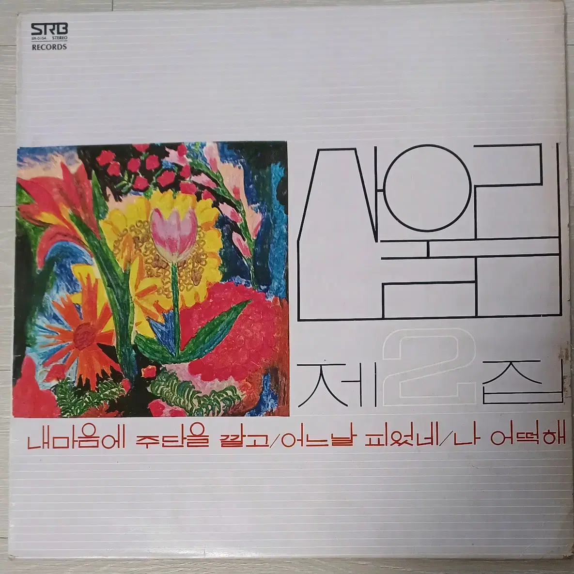 산울림LP 78년2집 초반 내마음에 주단을깔고 NM