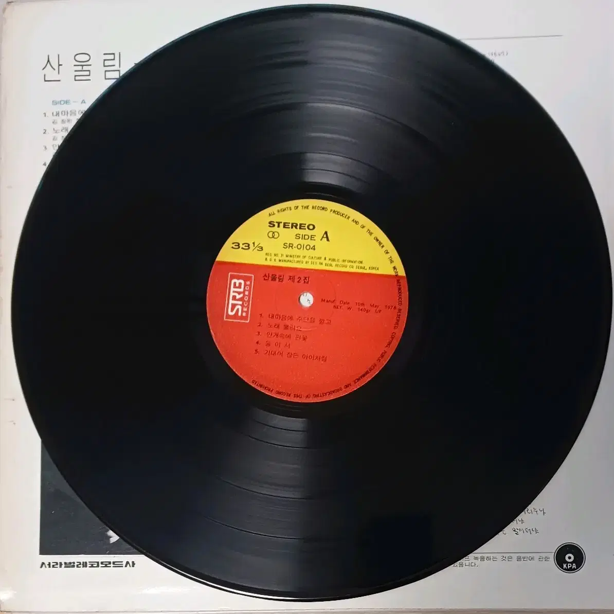 산울림LP 78년2집 초반 내마음에 주단을깔고 NM