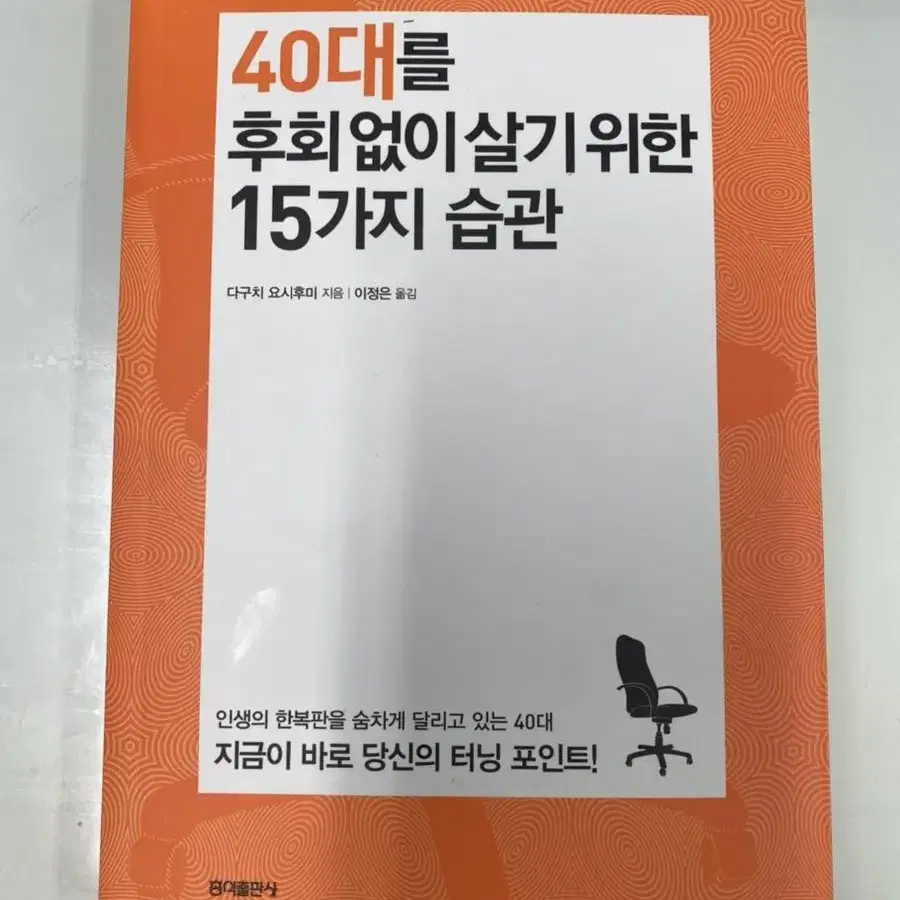 40대를 후회없이 살기위한 15가지 습관(새책)