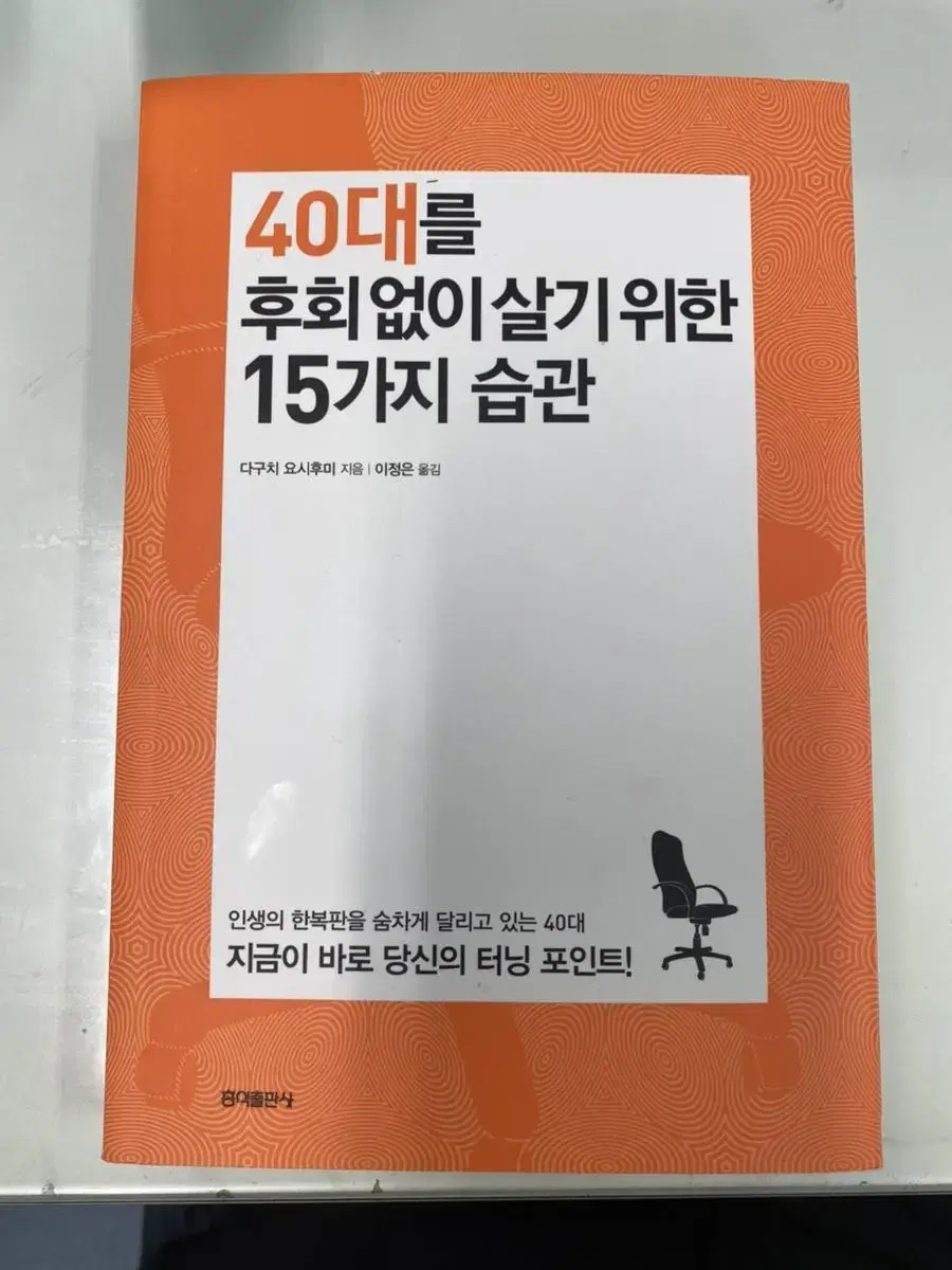 40대를 후회없이 살기위한 15가지 습관(새책)