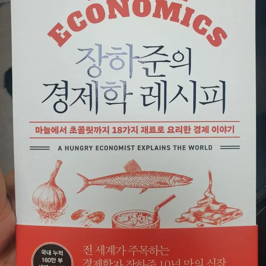 장하준의 경제학 레시피