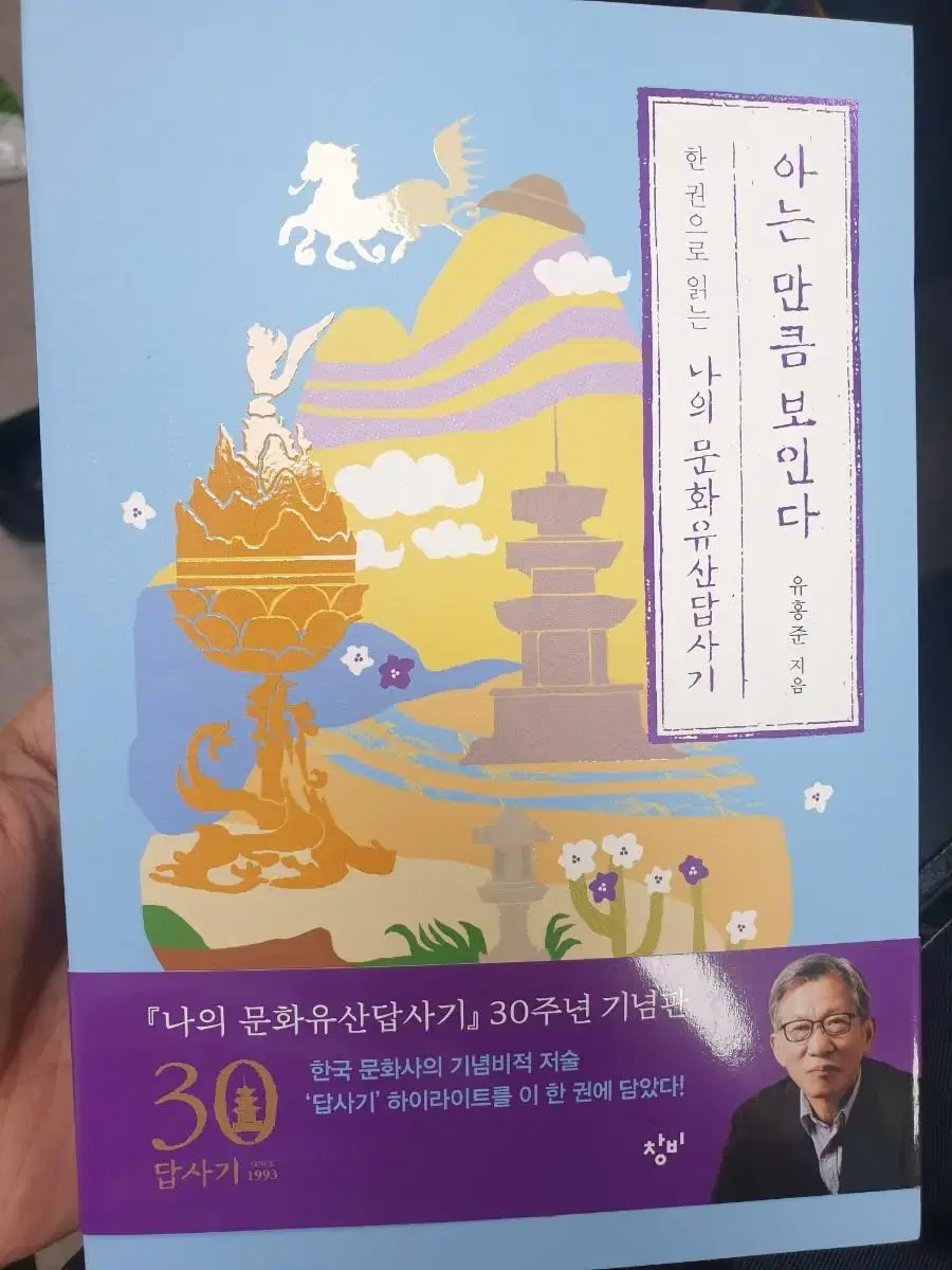 아는 만큼 보인다 : 한 권으로 읽는 나의 문화유산답사기