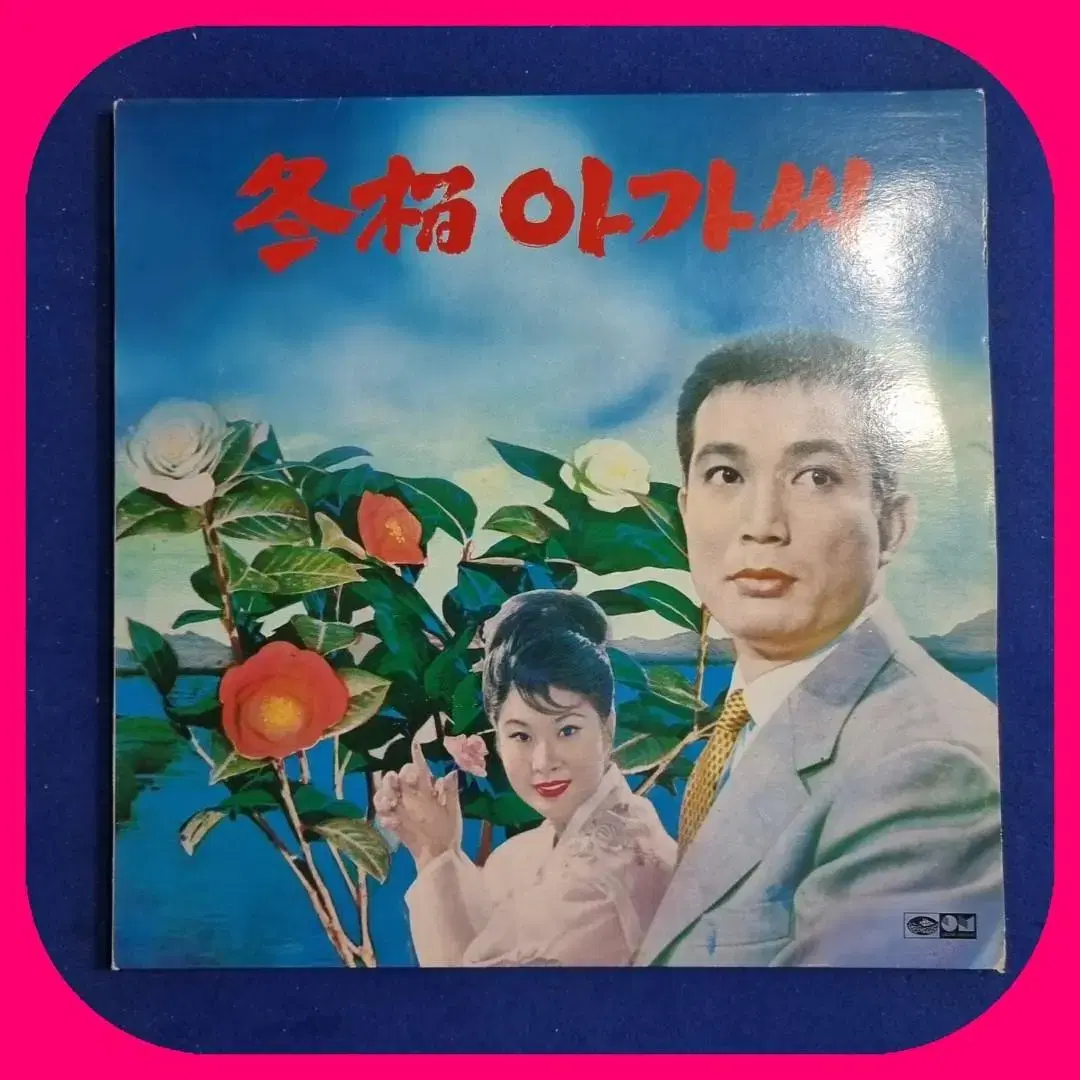 동백 아가씨 LP